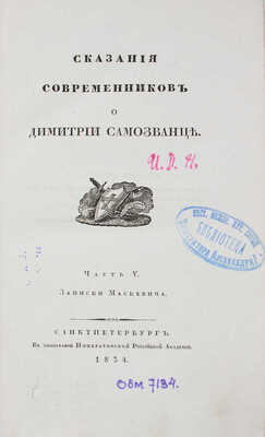 Сказания современников о Дмитрии Самозванце. [В 5 ч.]. Ч. 1–5 / [Под. ред. Н. Устрялова]. СПб., 1832–1837.